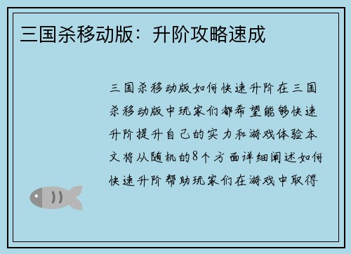 三国杀移动版：升阶攻略速成