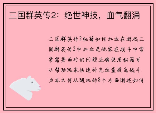 三国群英传2：绝世神技，血气翻涌