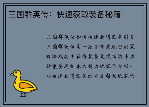 三国群英传：快速获取装备秘籍