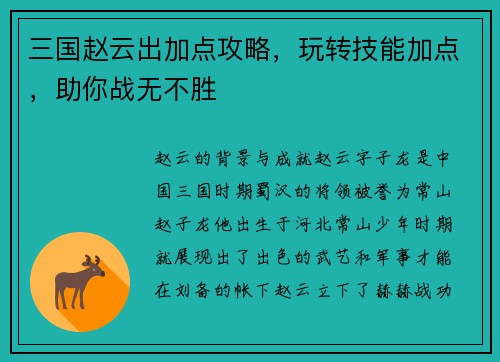三国赵云出加点攻略，玩转技能加点，助你战无不胜