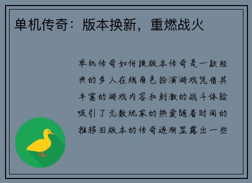 单机传奇：版本换新，重燃战火