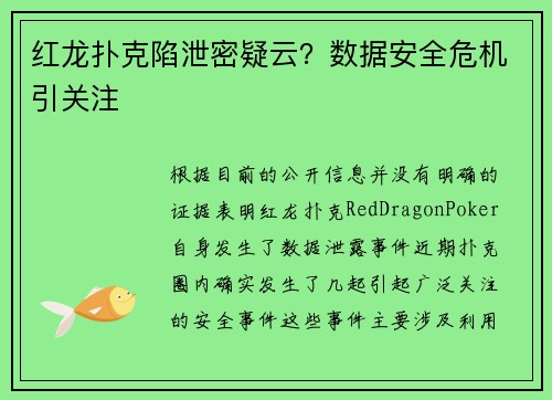 红龙扑克陷泄密疑云？数据安全危机引关注