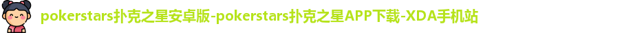 扑克之星APP下载网址